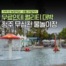 대농쉼터 | 청주 무심천 물놀이장 물놀이터 공원 아이와 가볼만한곳