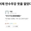 만수무강 뜻 이미지