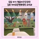 아이조은동물병원 | 두돌 영유아건강검진 체계적이었던 김포 아이조은행복쑥쑥 병원 후기(발달 영역별 체크)