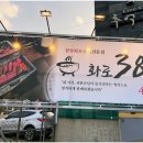 화로38 수성못점 이미지