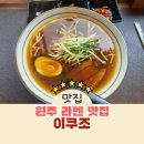 이쿠조 - 중구 달구벌대로445길 16-17 | 원주 기업도시 맛집 소유라멘 매운맛 2단계가 맛있는 이쿠조 후기