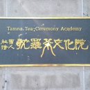 탐라차문화원 이미지