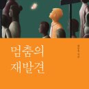 ＜멈춤의 재발견 : 기쁨이 있는 곳을 찾아라＞ 한승욱 저 | 슬로우북 | 2023 이미지