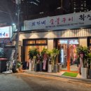 최가네숯불구이 이미지