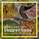 현충원로4 | 대전유성칼국수맛집 장원갑 칼국수 다른 곳과 차별화 된 면과 코스