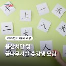 평생교육 배달강좌 2기-캘리그라피 | 🖌️용산서당 및 꿈나무서실 수강생 모집📚