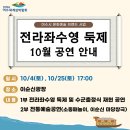 2024 여수문화예술브랜드사업 전라좌수영 둑제 및 부대공연 | 2025년 문화예술 브랜드 사업 「전라좌수영 둑제」 10월 공연 안내