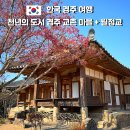 다연김밥 | 경주 교촌마을｜최부자댁·월정교·향교 도보 코스·근처 맛집·카페 추천