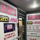 놀자동전노래연습장 | [이색데이트장소] 다양한 재미가 넘치는 프렌즈코인노래연습장 철산점
