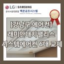 강남마을 써미트빌4단지 | [강남구 에어컨] 대치동 래미안대치팰리스 시스템에어컨 6대 교체 시공 후기