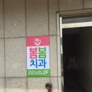 봄봄치과의원 이미지