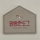 명랑한도그 | 부천원데이클래스 :: 명랑한도그에서 강아지 수제 간식 만들기!