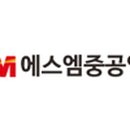 에스엠중공업(주) 이미지