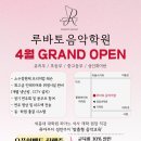 루바토음악학원 - 전주시 덕진구 세병로 171 | 루바토음악학원