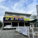 삼성카부분정비 - 고흥군 고흥로 1892-8 | 삼성카부분정비
