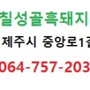 칠성골흑돼지 이미지