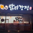닭터강정본점