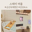 머뭄스테이 | 군산 독채펜션 감성숙소 스테이 머뭄 직거래 예약 팁 후기