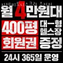 감삼동헬스장 달서 PT 피티 지젤피트니스클럽 죽전점 가격 주차 영업시간
