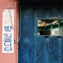영일여인숙 이미지