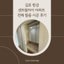 김포한강5로 | 김포 한강 센트럴자이 아파트 전체 필름 시공 후기