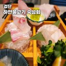 검단신도시 맛집 하얀물고기 숙성회 스페셜코스