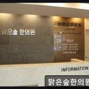 숲한의원 | 건대입구역 한의원 가성비 맑은숲한의원 건대 친절+과잉치료 없는 믿음