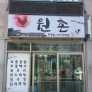 원촌삼거리 버스정류장 | 대전 원촌동 노포 백숙 맛집 '원촌식당' 방문 후기 내돈내산