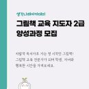 씨유 영통살구마을점 | [공지] 그림책 교육 지도자 2급 양성과정 모집 안내 : 3월 14일(금)부터 시작