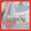 이삭토스트(봉담점)