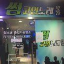 썸코인 노래연습장 이미지