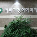 라파가정의학과의원 이미지