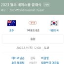 3월 9일 목요일 WBC 대한민국 야구대표팀 첫경기 있는날~~~💖💖💖 이미지