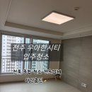 소로3-79(혁신도시) | 전주 우아한시티 79㎡ 23평 입주청소 이사청소 후기