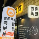 일촌족발 이미지