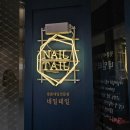 엘시티 네일테일