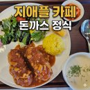 거창 우리집 | 거창 지애플 휴무일 확인 필수! 사과 돈까스 메뉴 후기