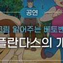그림읽어주는 베토벤 _ 플란다스의 개 이미지