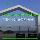 동해안로(중1-90) | 포항 프라이빗 독채 숙소 더블루101 풀빌라 펜션 온수 수영장·예약팁 안내