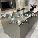 키친스탠다드 강남점 42호 | 인테리어 준비 중이라면 꼭 가보세요｜영림홈앤리빙 강남 쇼룸 방문 후기