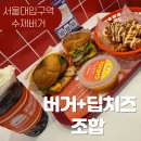 서울대입구역 1번출구 | [서울대입구역 맛집] 프레디 딥치즈 소스 필수! 프레디버거 솔직 후기