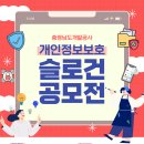 [공모전사이트] 충청남도개발공사 개인정보보호 문화확산을 위한 슬로건 공모전 이미지