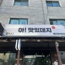 아!맛있데지