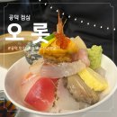 블루리본 공덕 점심 맛집 카이센동후기 오롯