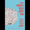 2023 대한민국 청소년 교향악 축제 안동 청송 영주 꿈의오케스트라 이미지