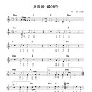 바람아 불어라 / 박현 ( 악보 ) 이미지