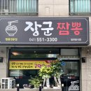 장군짬뽕 이미지