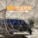 포항 애견동반 펜션 호미곶 10분거리 오션뷰 풀글램핑＆펫글램핑