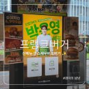 깐쇼 | 프랭크버거 신메뉴 박은영 셰프 깐쇼새우비프버거 솔직 후기