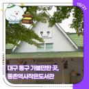 동촌역사 작은도서관 | 대구 동구 가볼만한 곳, 동촌역사작은도서관에서 가을 독서 즐기기